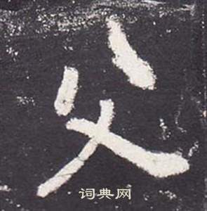 李玄靜碑中張從申的寫法