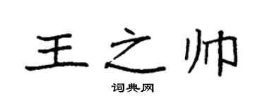 袁強王之帥楷書個性簽名怎么寫
