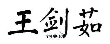 翁闓運王劍茹楷書個性簽名怎么寫