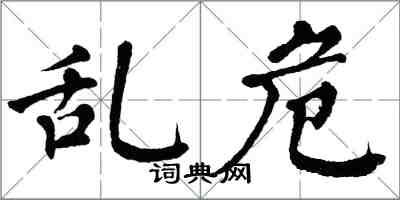 翁闓運亂危楷書怎么寫