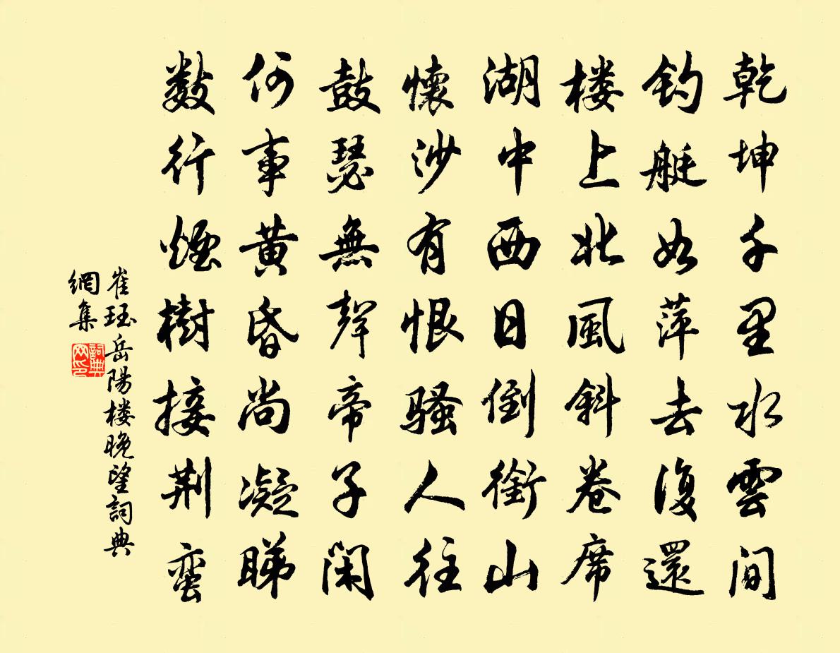 崔珏岳陽樓晚望書法作品欣賞