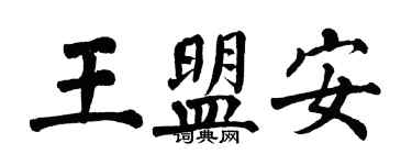 翁闓運王盟安楷書個性簽名怎么寫