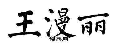 翁闓運王漫麗楷書個性簽名怎么寫
