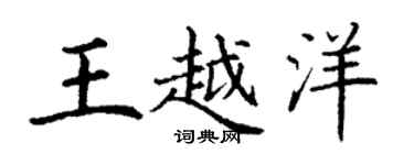 丁謙王越洋楷書個性簽名怎么寫