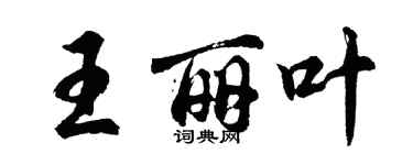 胡問遂王麗葉行書個性簽名怎么寫