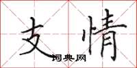 田英章支情楷書怎么寫
