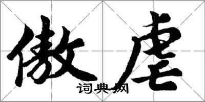 胡問遂傲虐行書怎么寫