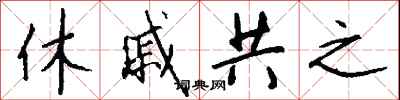 錢沛雲休戚共之行書怎么寫