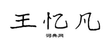 袁強王憶凡楷書個性簽名怎么寫