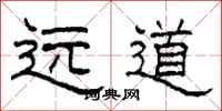 柯春海遠道隸書怎么寫