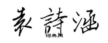 王正良袁詩涵行書個性簽名怎么寫