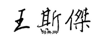 王正良王斯傑行書個性簽名怎么寫