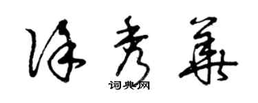 曾慶福徐秀華草書個性簽名怎么寫