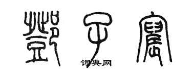 陳墨鄧子宸篆書個性簽名怎么寫