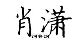 丁謙肖瀟楷書個性簽名怎么寫