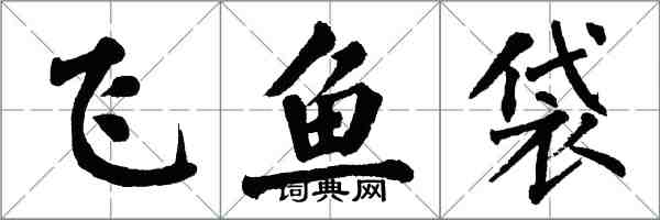 翁闓運飛魚袋楷書怎么寫