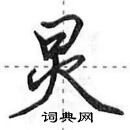 田英章寫的硬筆行書炅