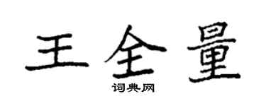 袁強王全量楷書個性簽名怎么寫
