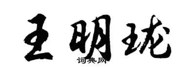 胡問遂王明瓏行書個性簽名怎么寫