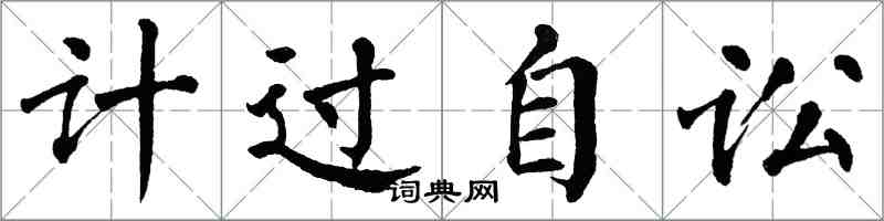 翁闓運計過自訟楷書怎么寫