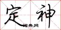 荊霄鵬定神行書怎么寫