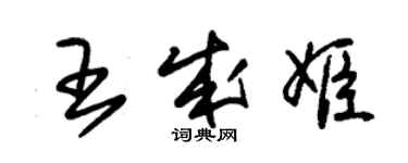 朱錫榮王成姬草書個性簽名怎么寫