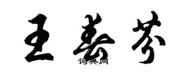 胡問遂王春芬行書個性簽名怎么寫