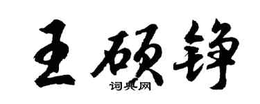 胡問遂王碩錚行書個性簽名怎么寫
