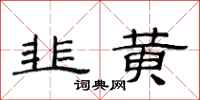 范連陞韭黃隸書怎么寫
