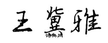 曾慶福王冀雅行書個性簽名怎么寫