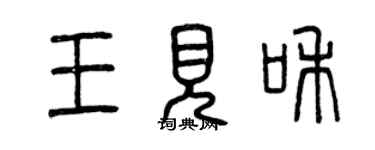 曾慶福王見和篆書個性簽名怎么寫