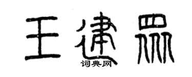 曾慶福王建眾篆書個性簽名怎么寫