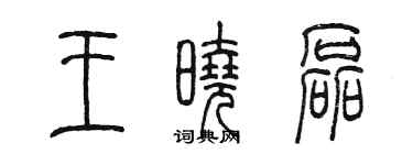 陳墨王曉磊篆書個性簽名怎么寫
