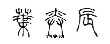 陳聲遠葉奕辰篆書個性簽名怎么寫