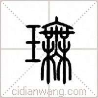 璑篆書