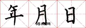 何伯昌年月日楷書怎么寫