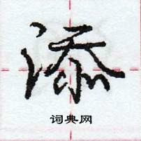 龐中華寫的硬筆行書添