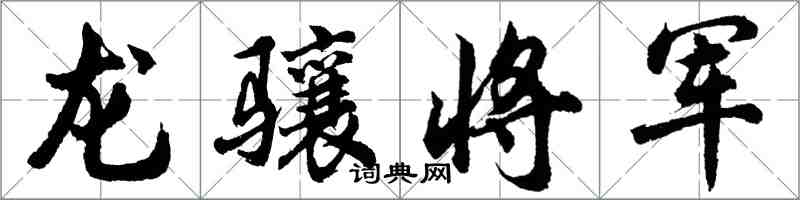 胡問遂龍驤將軍行書怎么寫