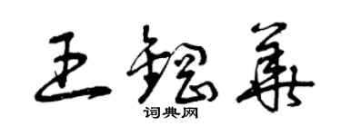 曾慶福王鋼華草書個性簽名怎么寫