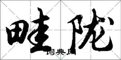 胡問遂畦隴行書怎么寫