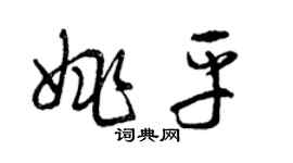 曾慶福姚平草書個性簽名怎么寫