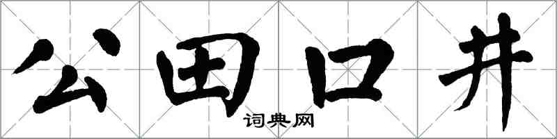 翁闓運公田口井楷書怎么寫