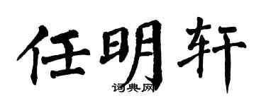 翁闓運任明軒楷書個性簽名怎么寫