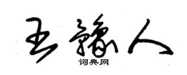 朱錫榮王豫人草書個性簽名怎么寫