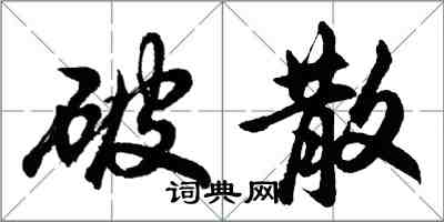 胡問遂破散行書怎么寫