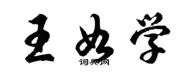 胡問遂王如學行書個性簽名怎么寫