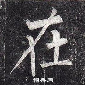 柳公權玄秘塔碑中在的寫法