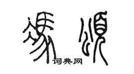 陳墨馮頌篆書個性簽名怎么寫