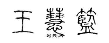 陳聲遠王慧藍篆書個性簽名怎么寫