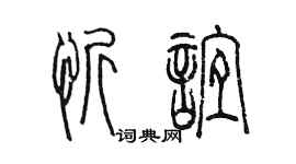 陳墨忻誼篆書個性簽名怎么寫